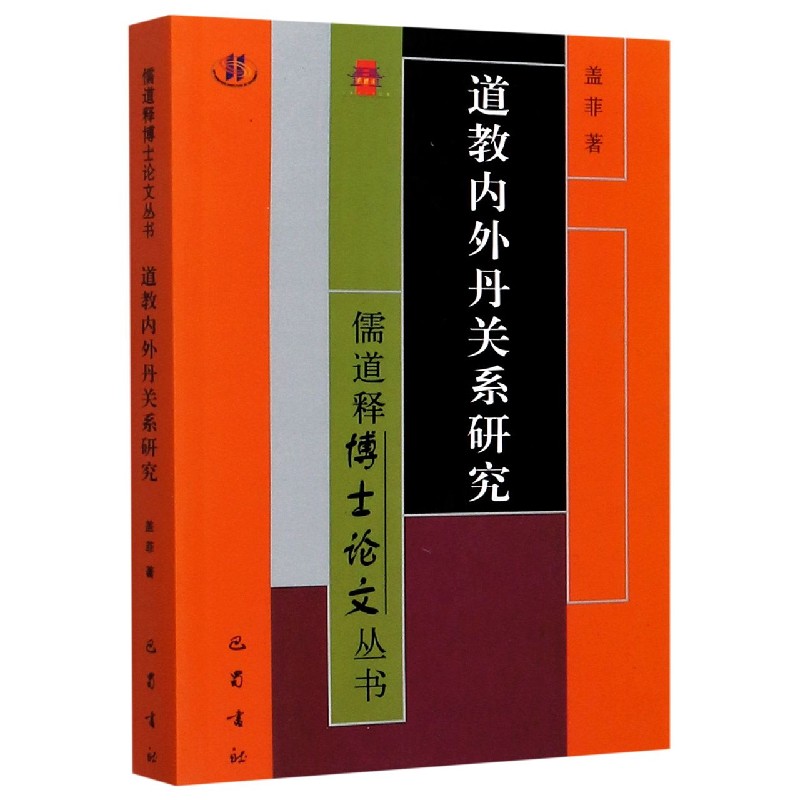 道教内外丹关系研究/儒道释博士论文丛书