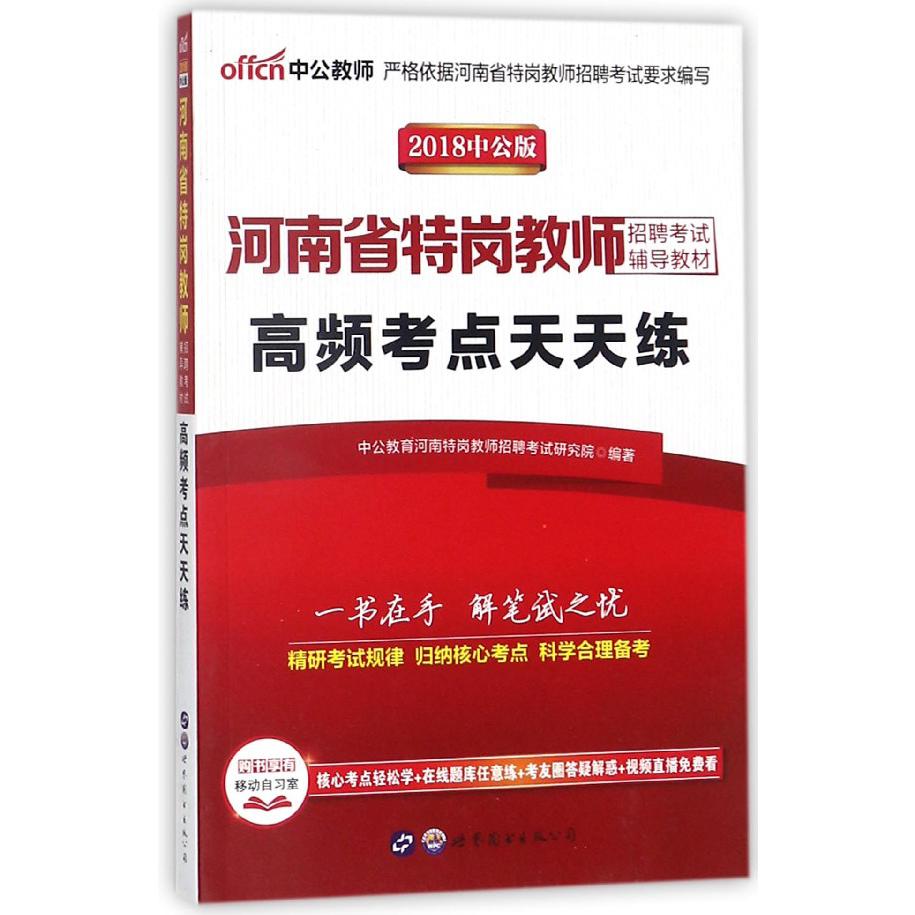 高频考点天天练（2018中公版河南省特岗教师招聘考试辅导教材）