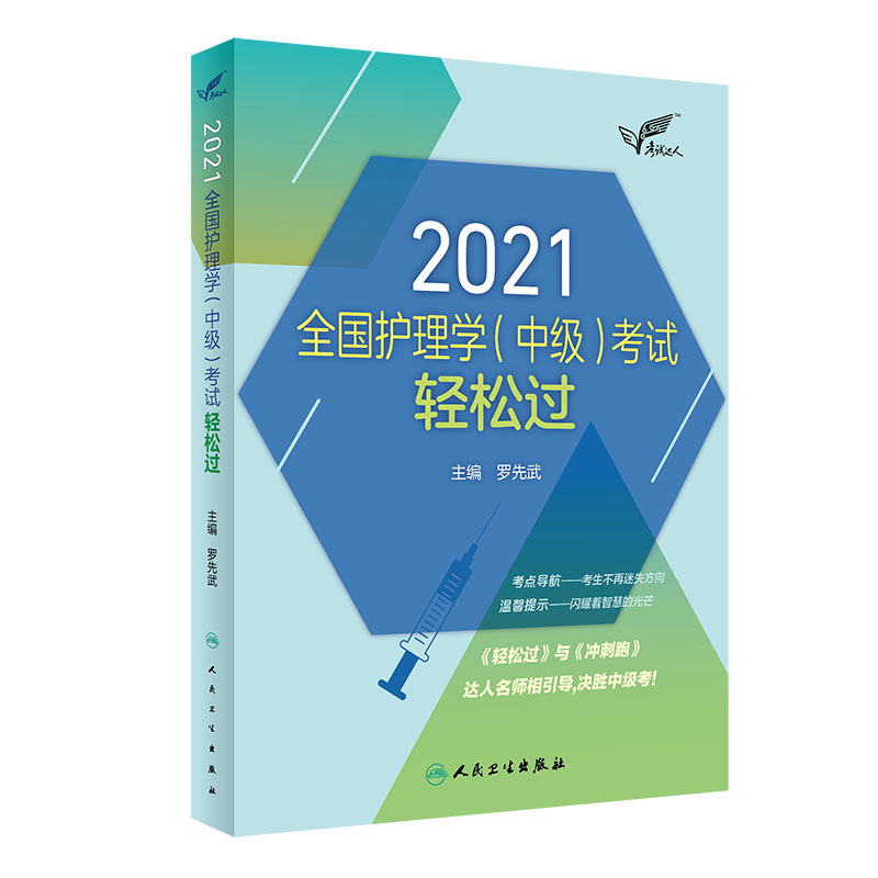 考试达人：2021全国护理学（中级）考试 轻松过（配增值）