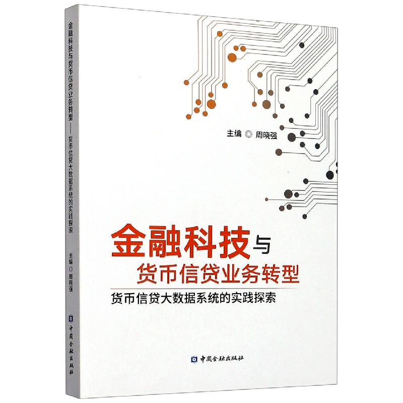 金融科技与货币信贷业务转型（货币信贷大数据系统的实践探索）