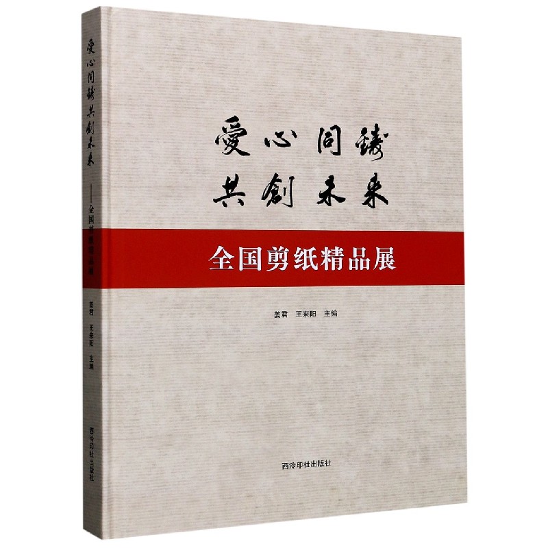 爱心同铸共创未来（全国剪纸精品展）（精）