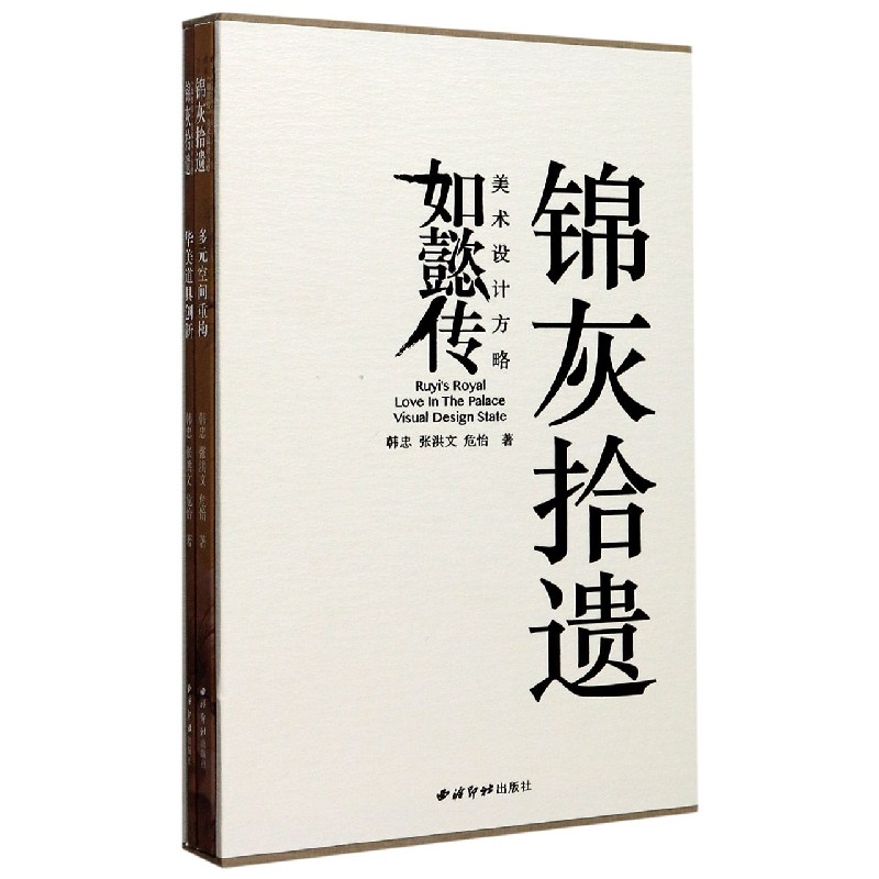 锦灰拾遗（如懿传美术设计方略共2册）（精）