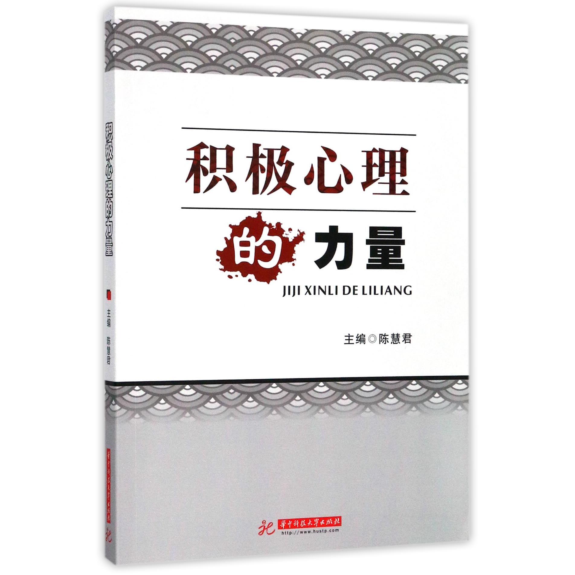 积极心理的力量