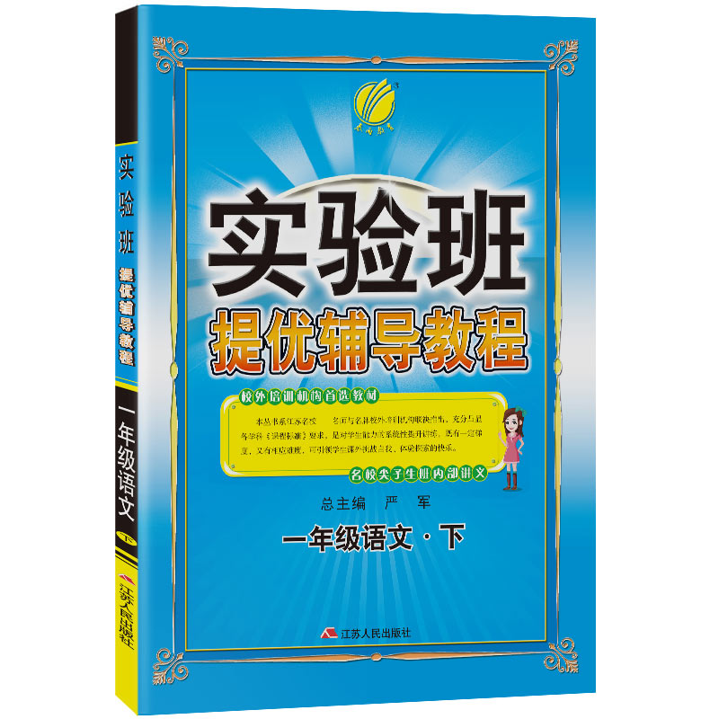 实验班提优辅导教程 一年级下册 小学语文 2021年春新版