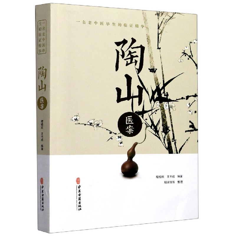 陶山医案（一名老中医毕生的临证精华）