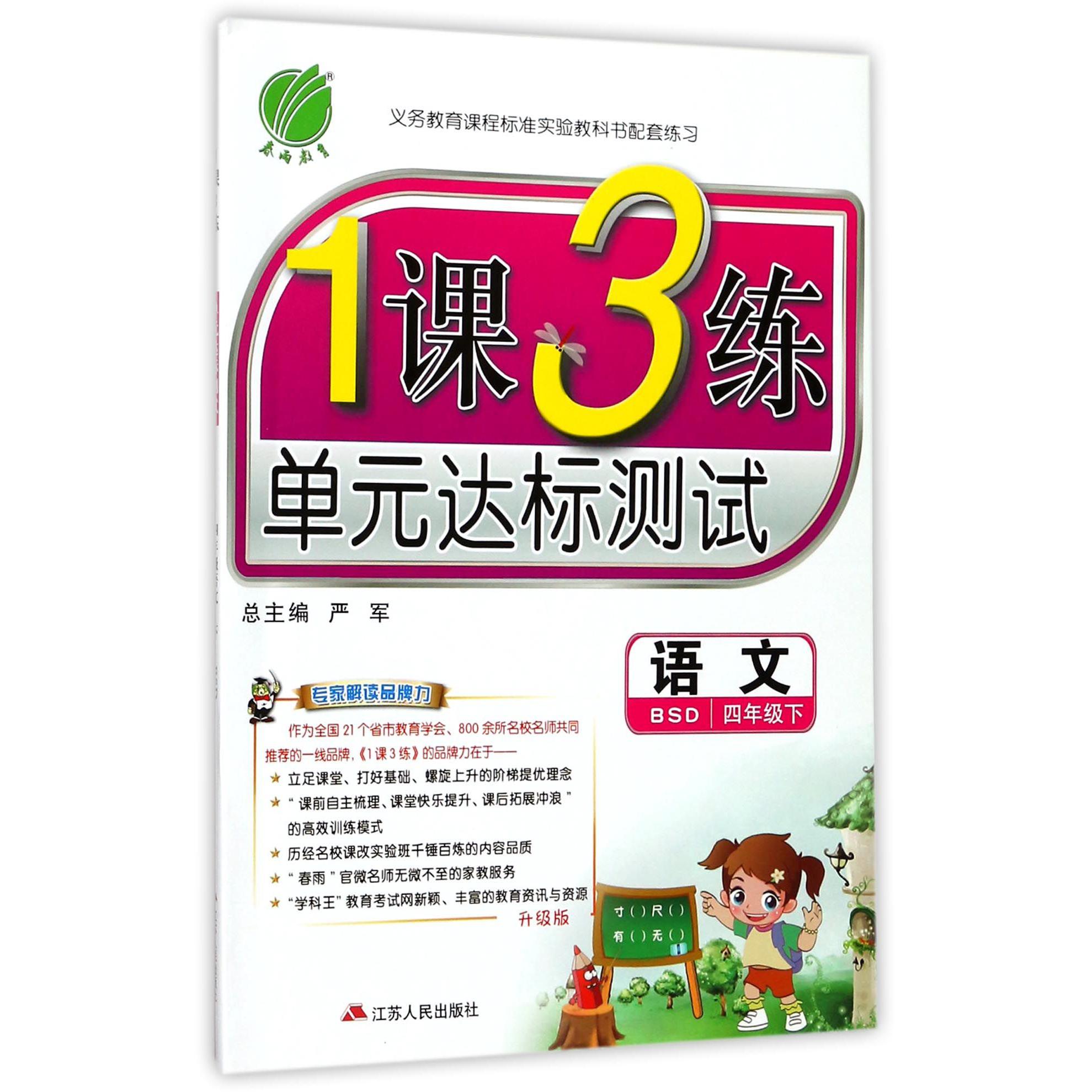 语文（4下BSD升级版）/1课3练单元达标测试
