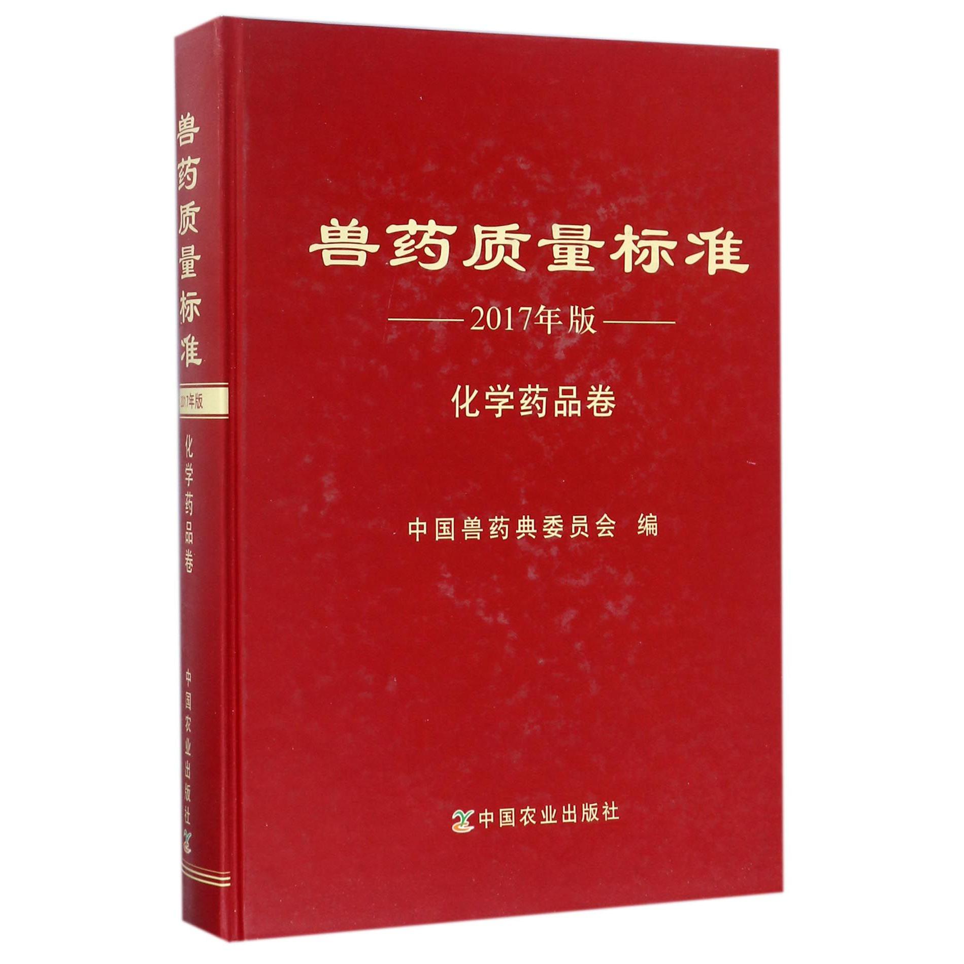 兽药质量标准（2017年版化学药品卷）（精）