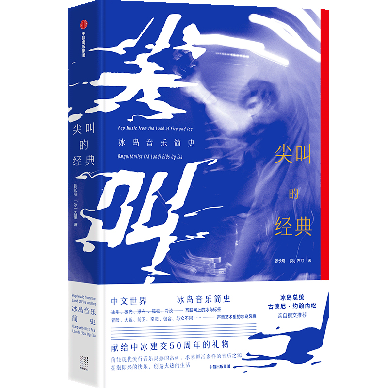 尖叫的经典--冰岛音乐简史