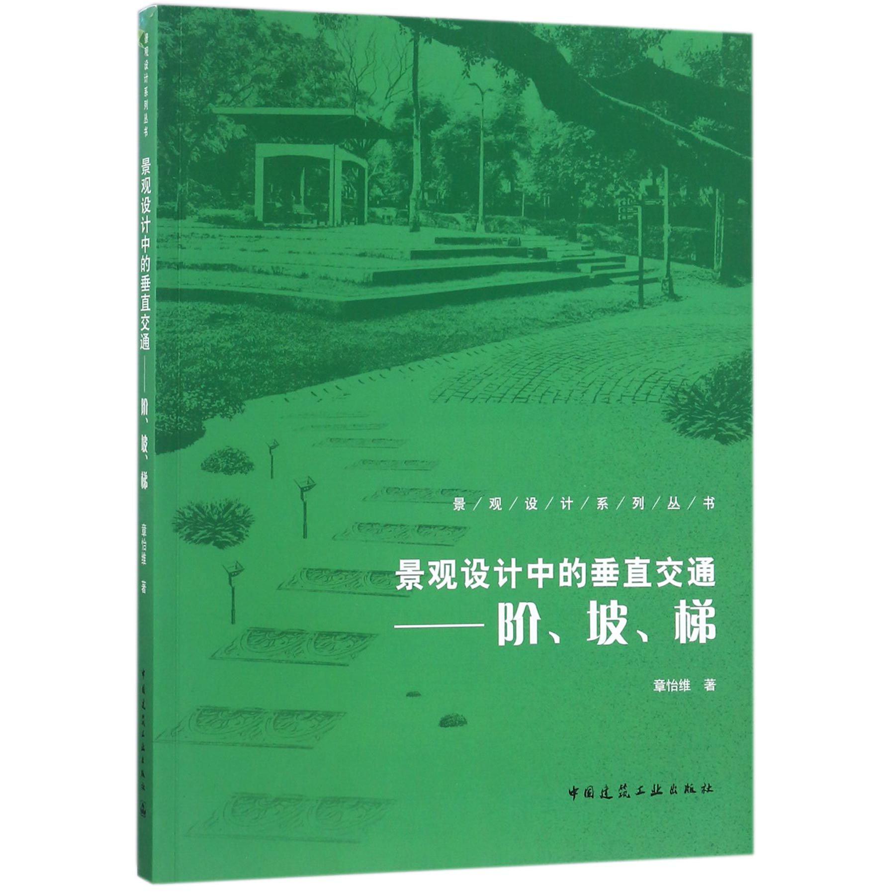 景观设计中的垂直交通--阶坡梯/景观设计系列丛书