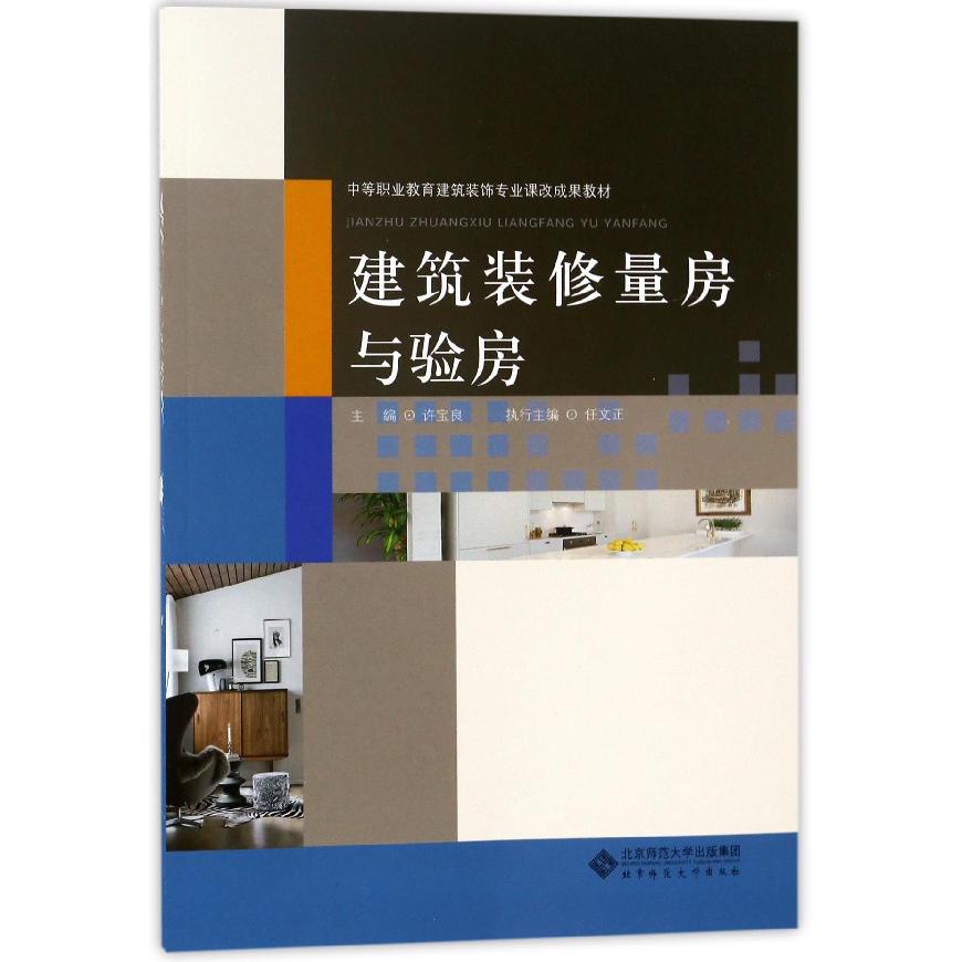 建筑装修量房与验房（中等职业教育建筑装饰专业课改成果教材）