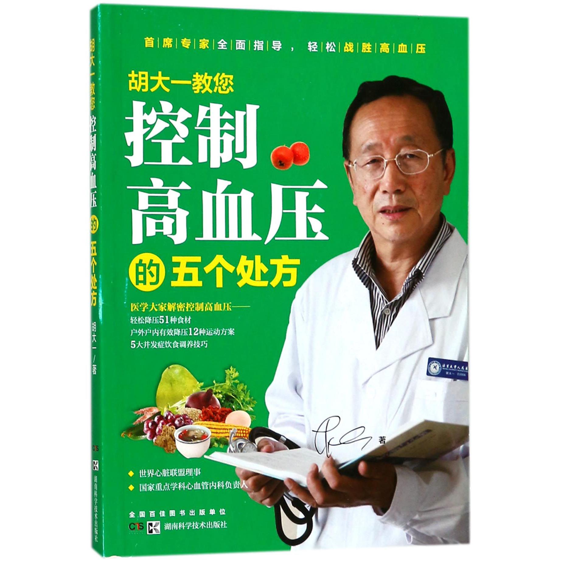 胡大一教您控制高血压的五个处方