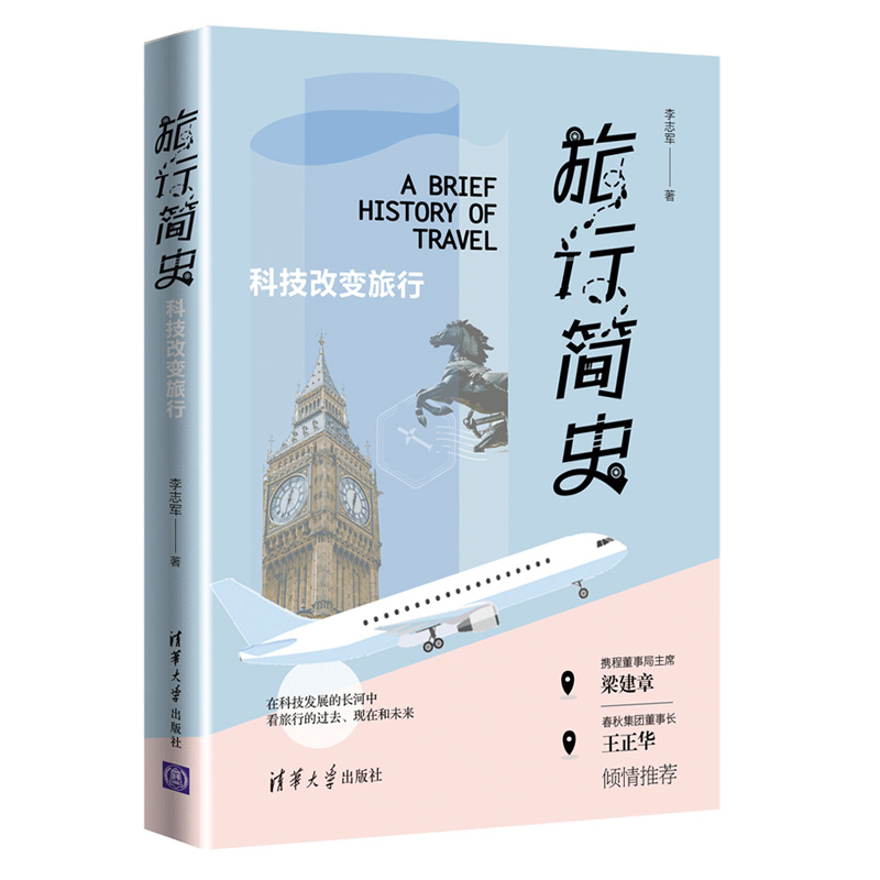 旅行简史（科技改变旅行）
