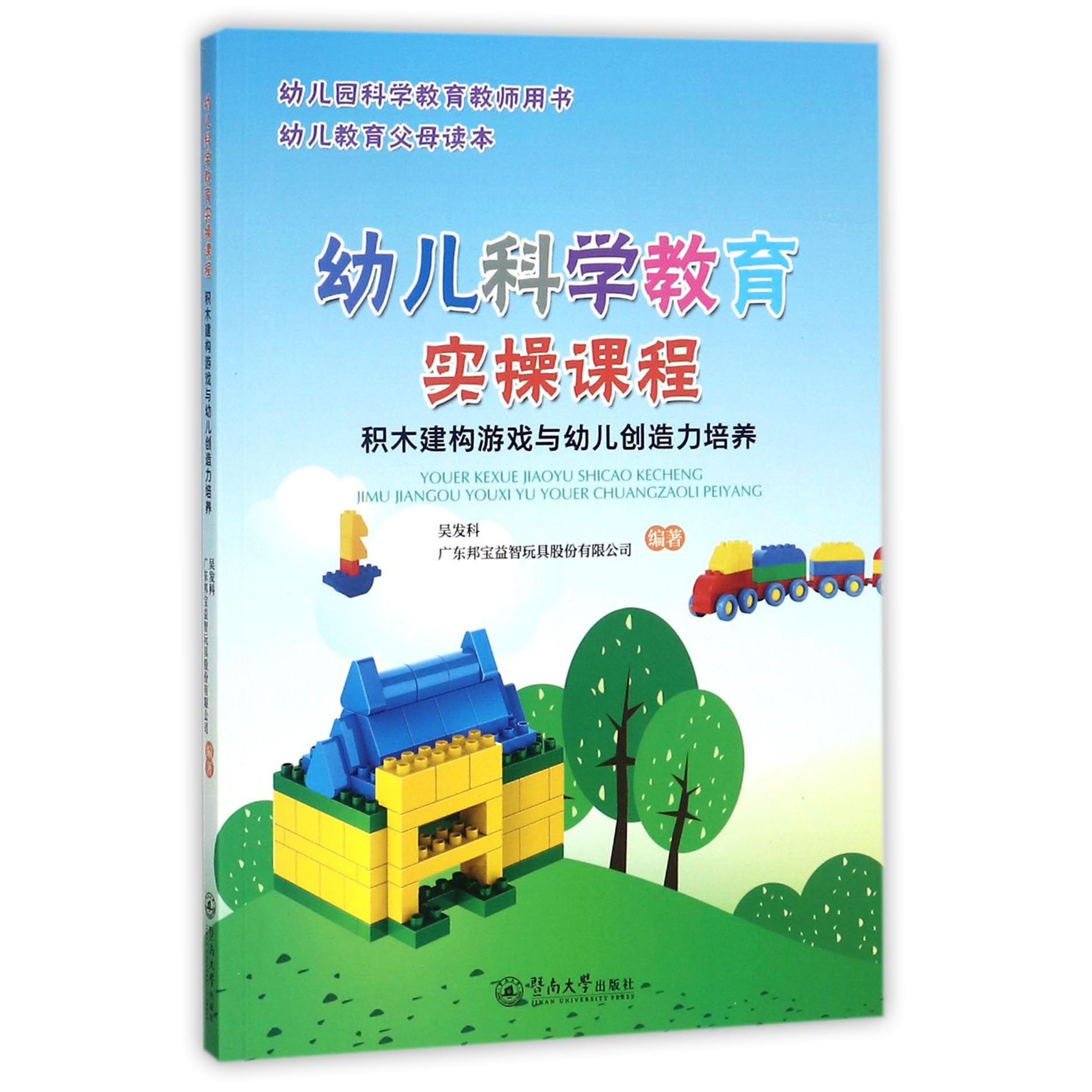 幼儿科学教育实操课程（积木建构游戏与幼儿创造力培养）