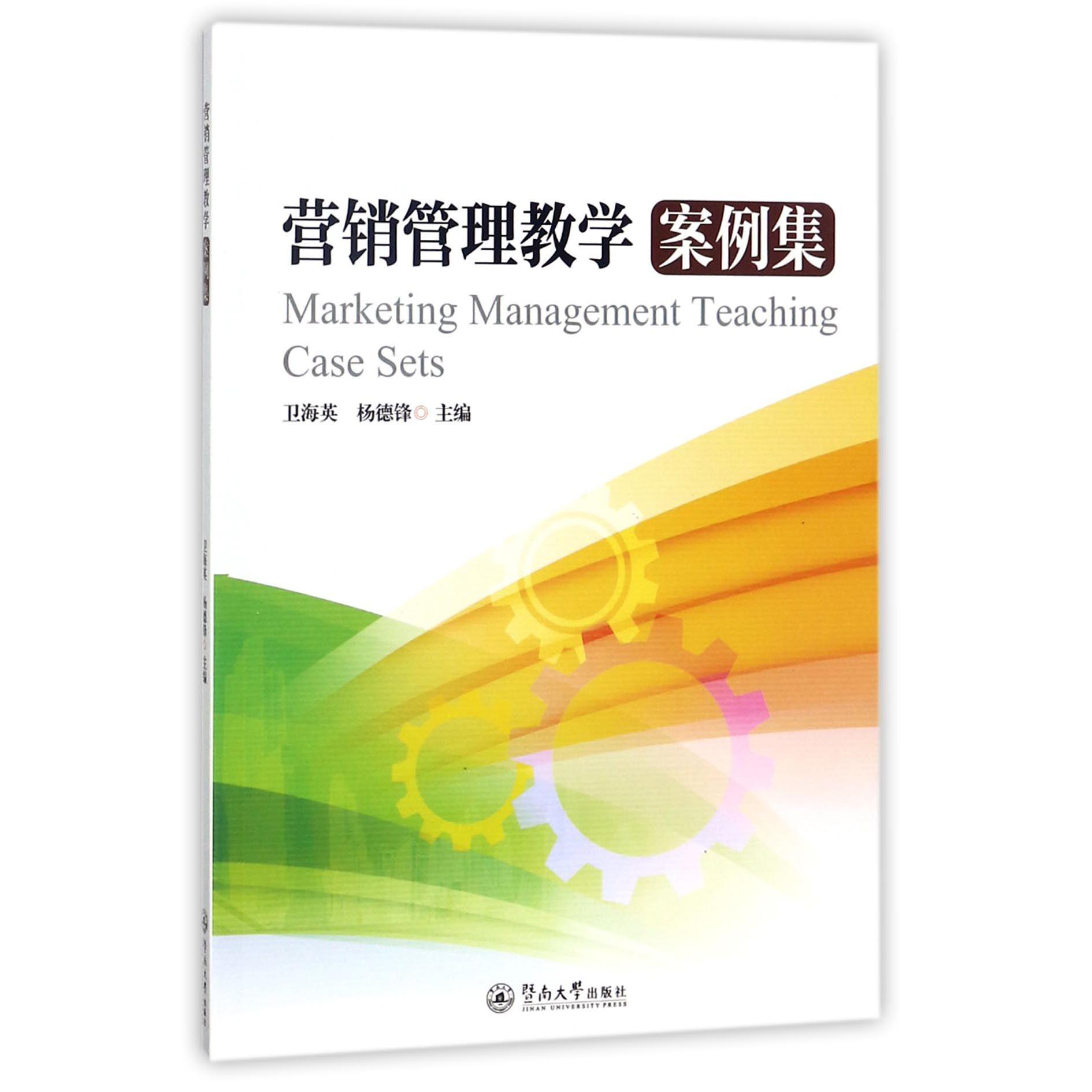 营销管理教学案例集