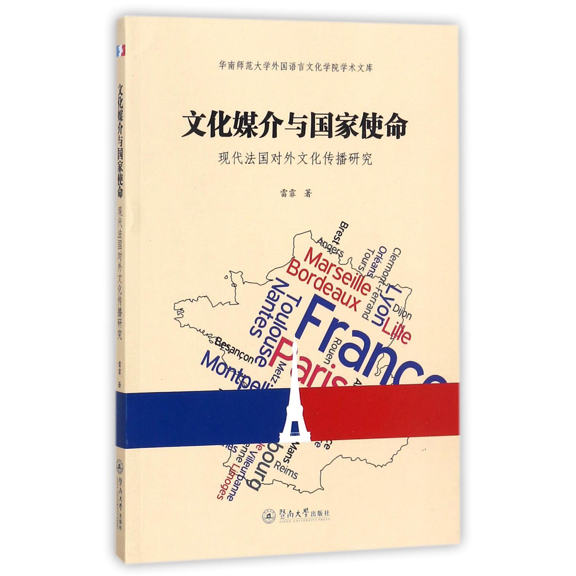 文化媒介与国家使命（现代法国对外文化传播研究）/华南师范大学外国语言文化学院学术文 