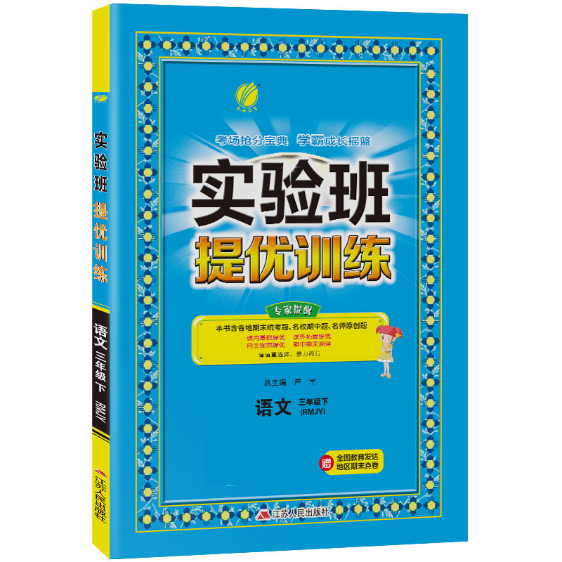实验班提优训练 三年级下册 小学语文 人教版 2021年春新版