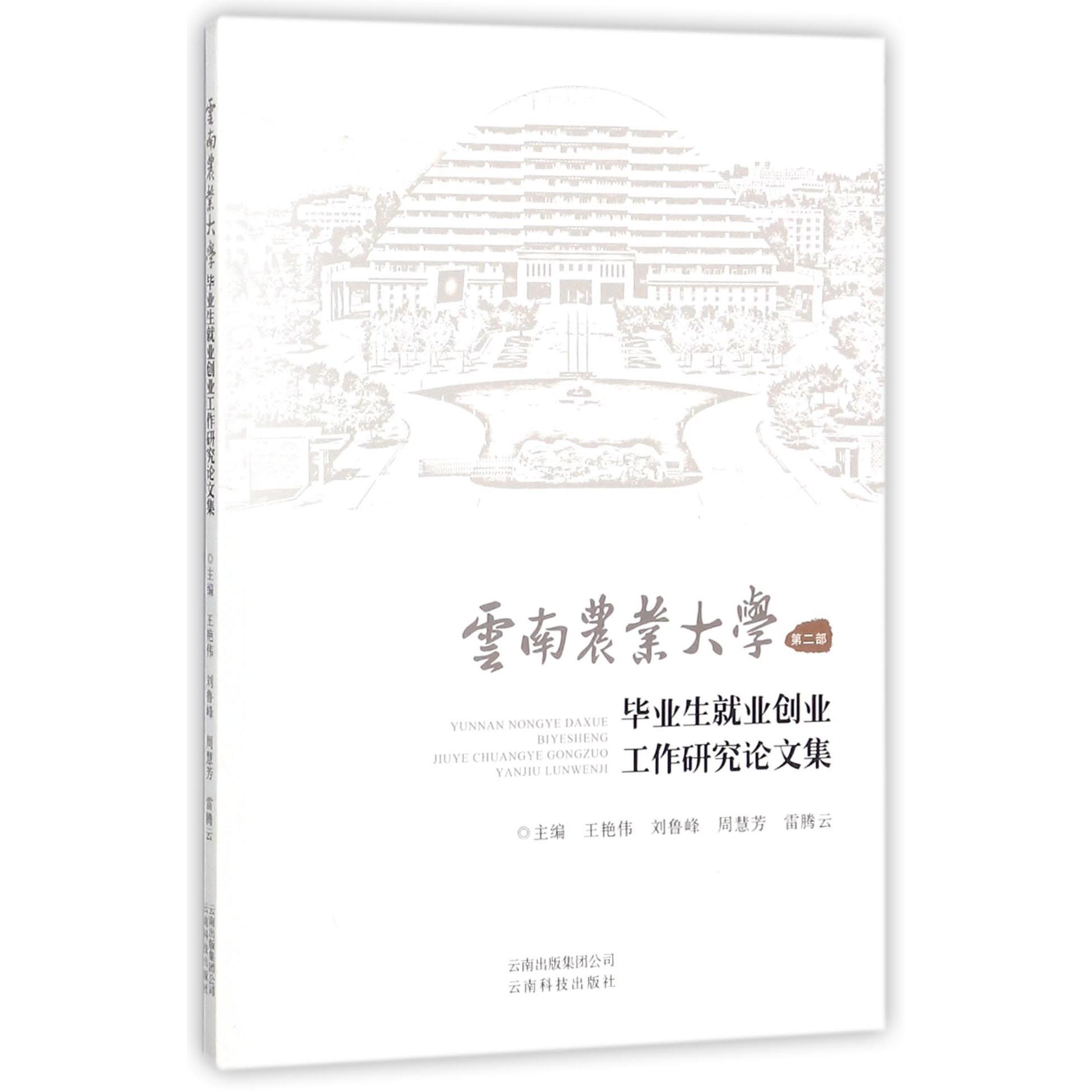 云南农业大学毕业生就业创业工作研究论文集（第2部）