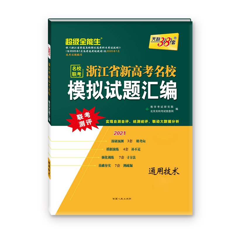 天利38套  通用技术--（2021）浙江省新高考名校模拟试题汇编（1月版）