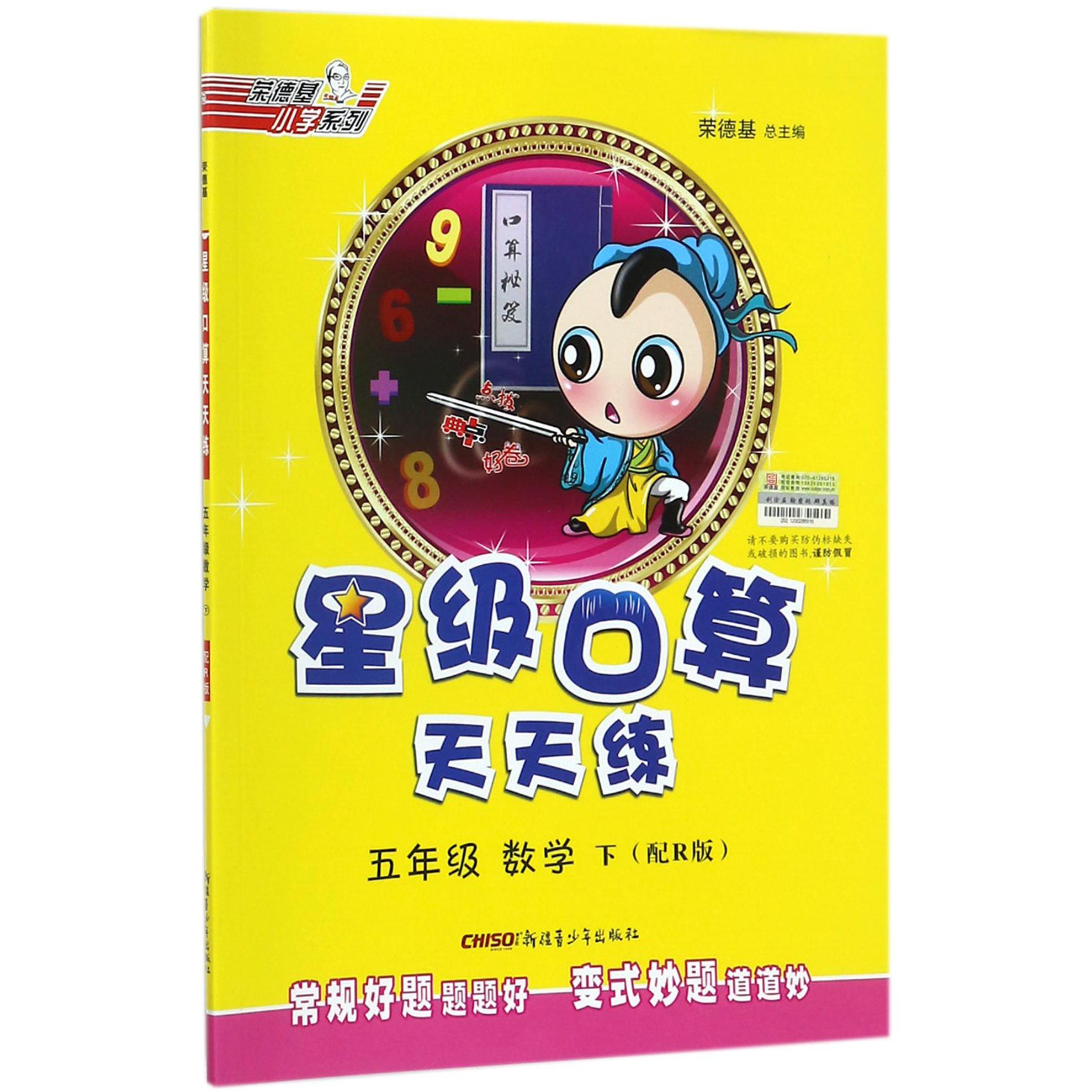 五年级数学（下配R版）/星级口算天天练