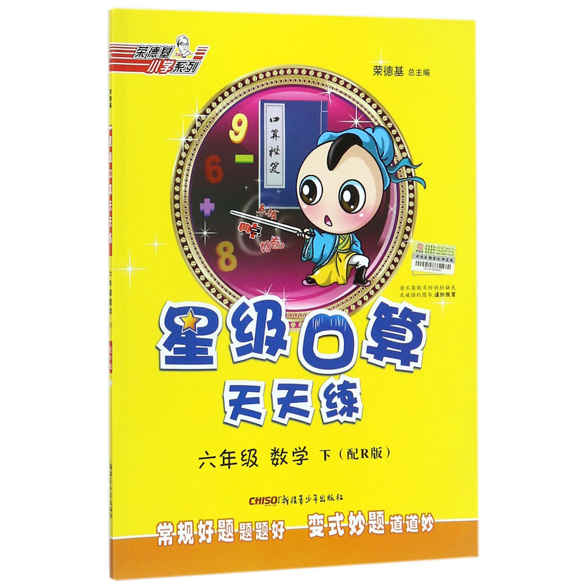 六年级数学（下配R版）/星级口算天天练