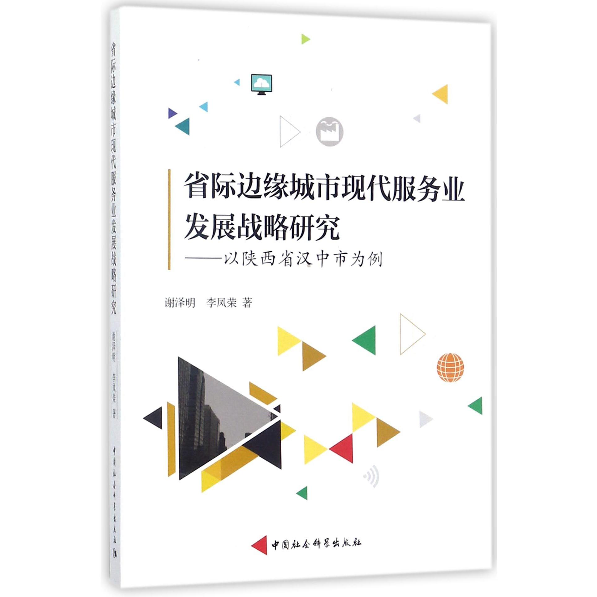 省际边缘城市现代服务业发展战略研究--以陕西省汉中市为例