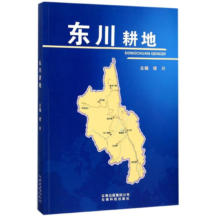 东川耕地