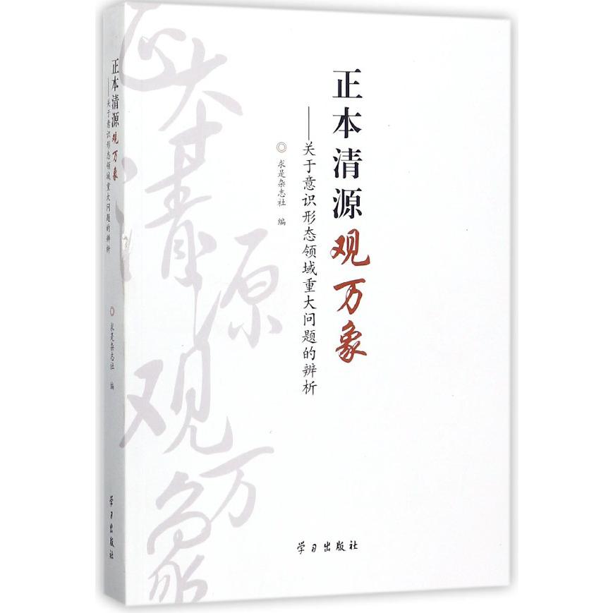 正本清源观万象--关于意识形态领域重大问题的辨析