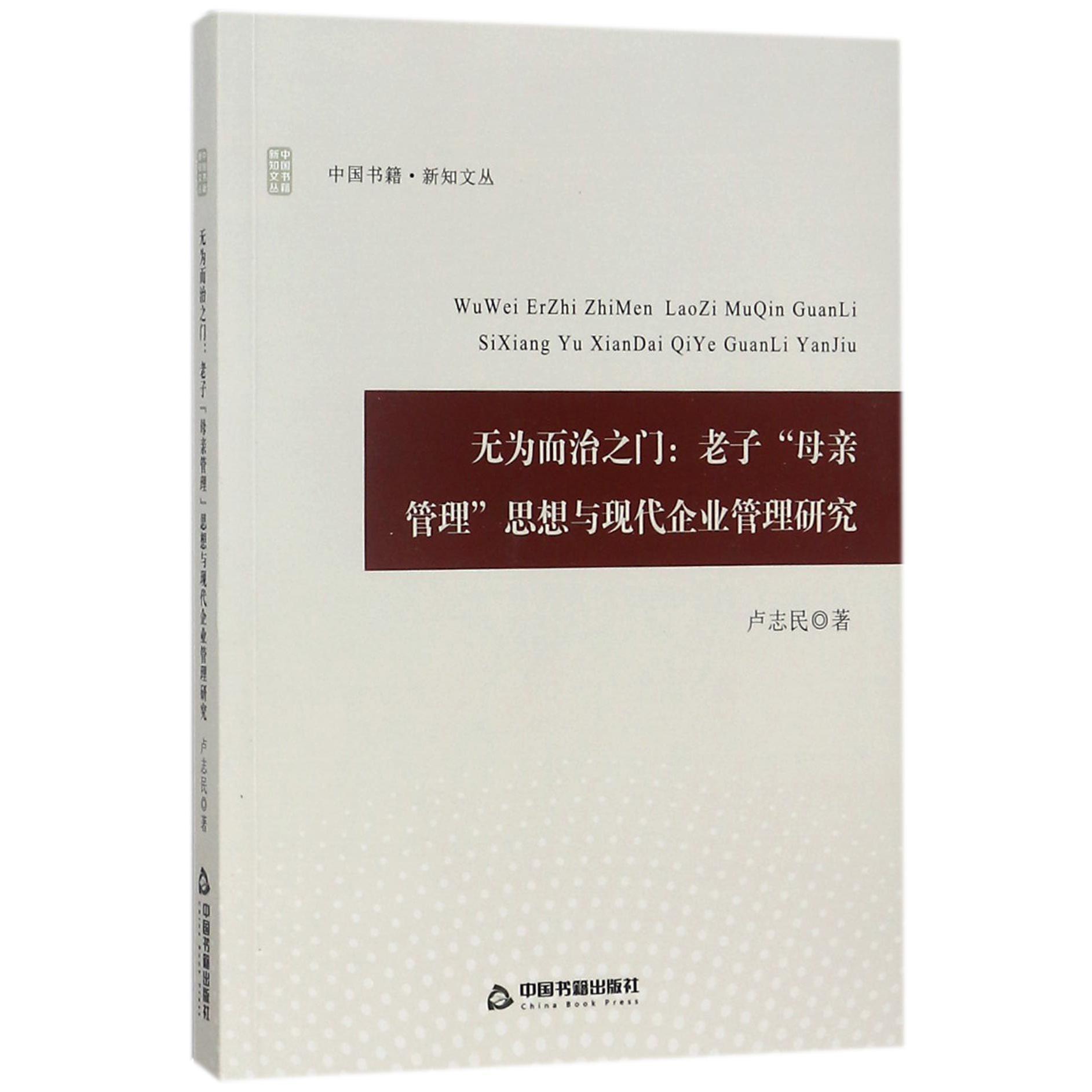 无为而治之门--老子母亲管理思想与现代企业管理研究/中国书籍新知文丛