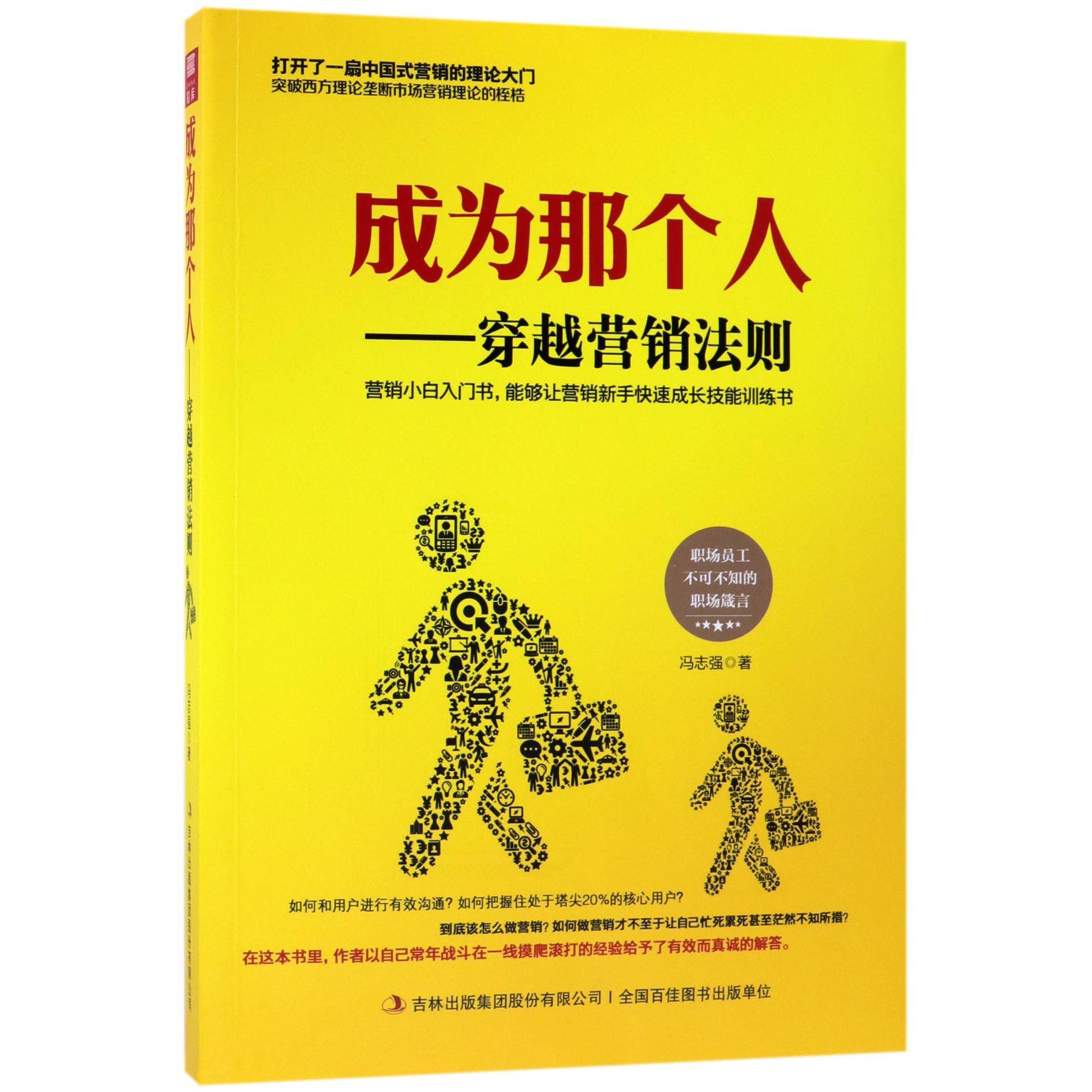 成为那个人--穿越营销法则
