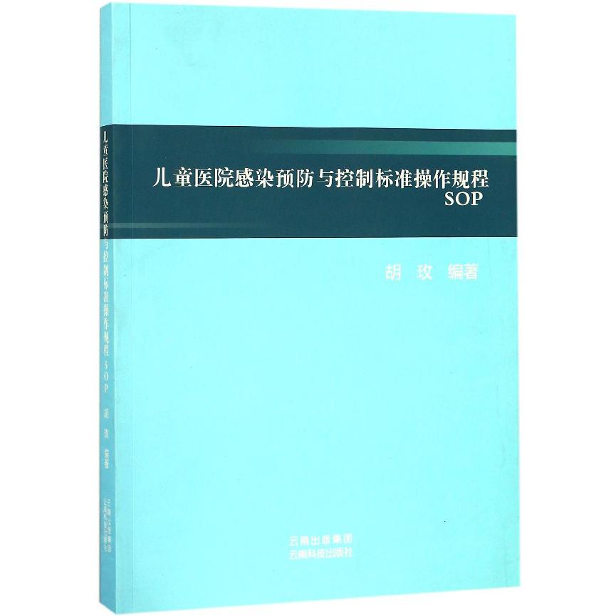 儿童医院感染预防与控制标准操作规程SOP