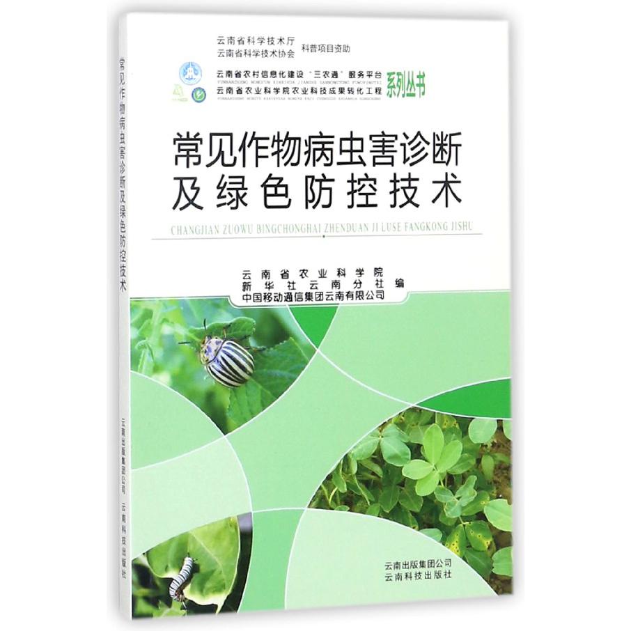 常见作物病虫害诊断及绿色防控技术/云南省农村信息化建设三农通服务平台系列丛书