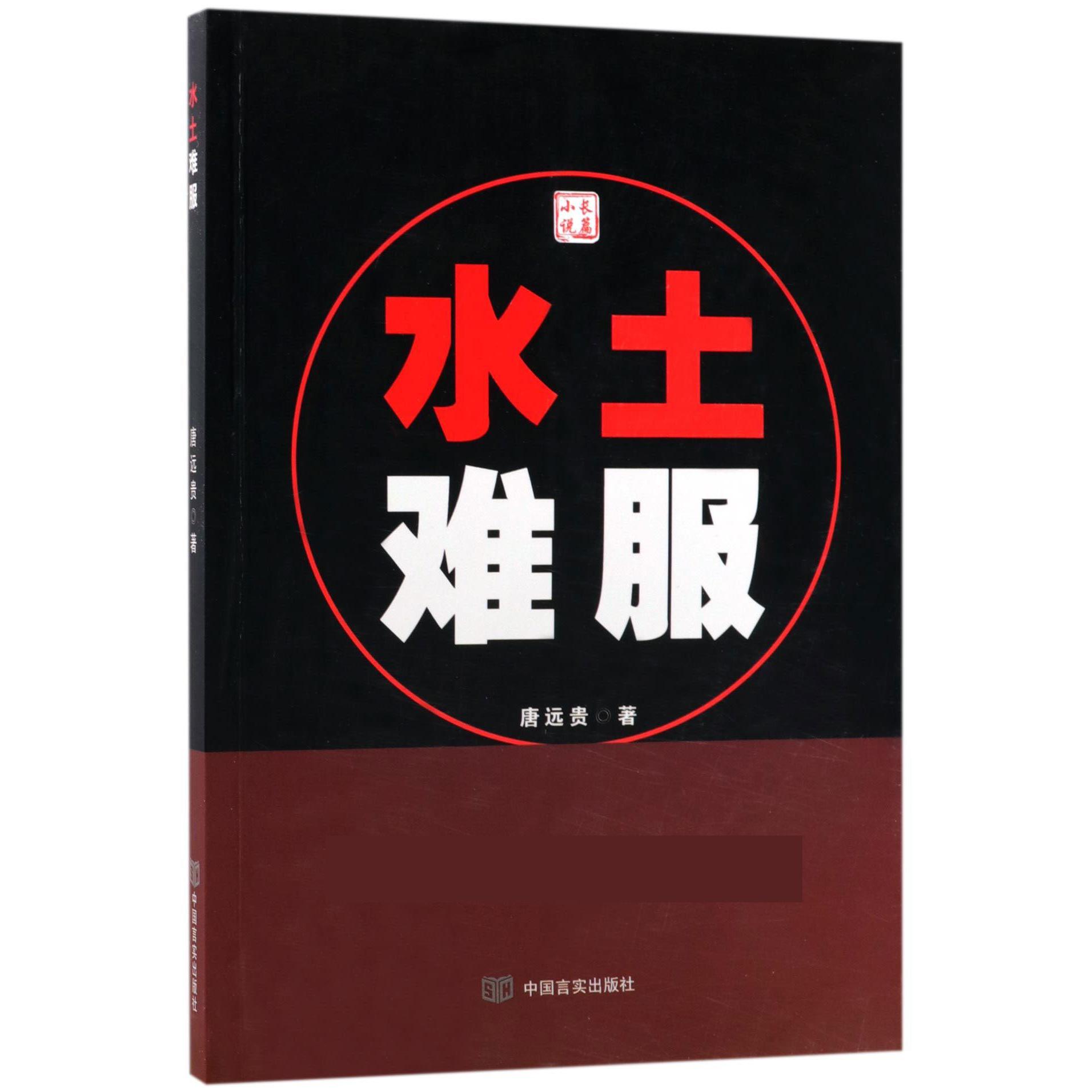 水土难服