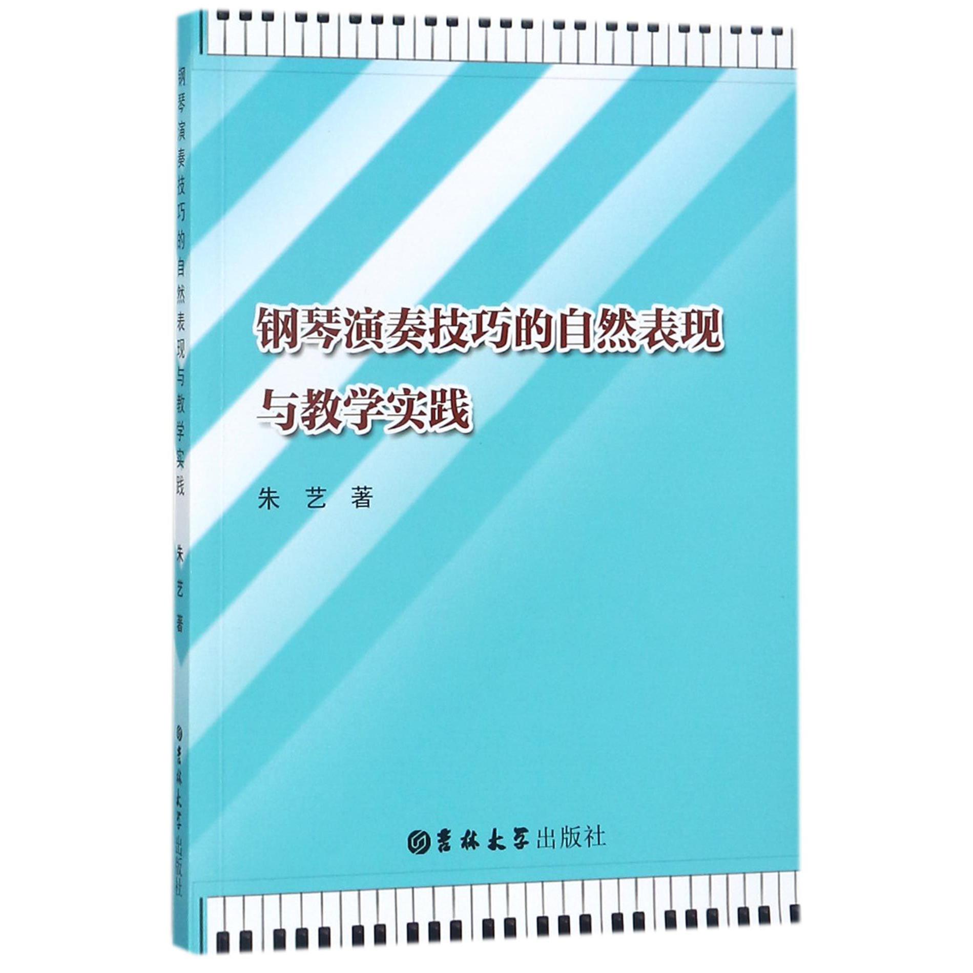 钢琴演奏技巧的自然表现与教学实践