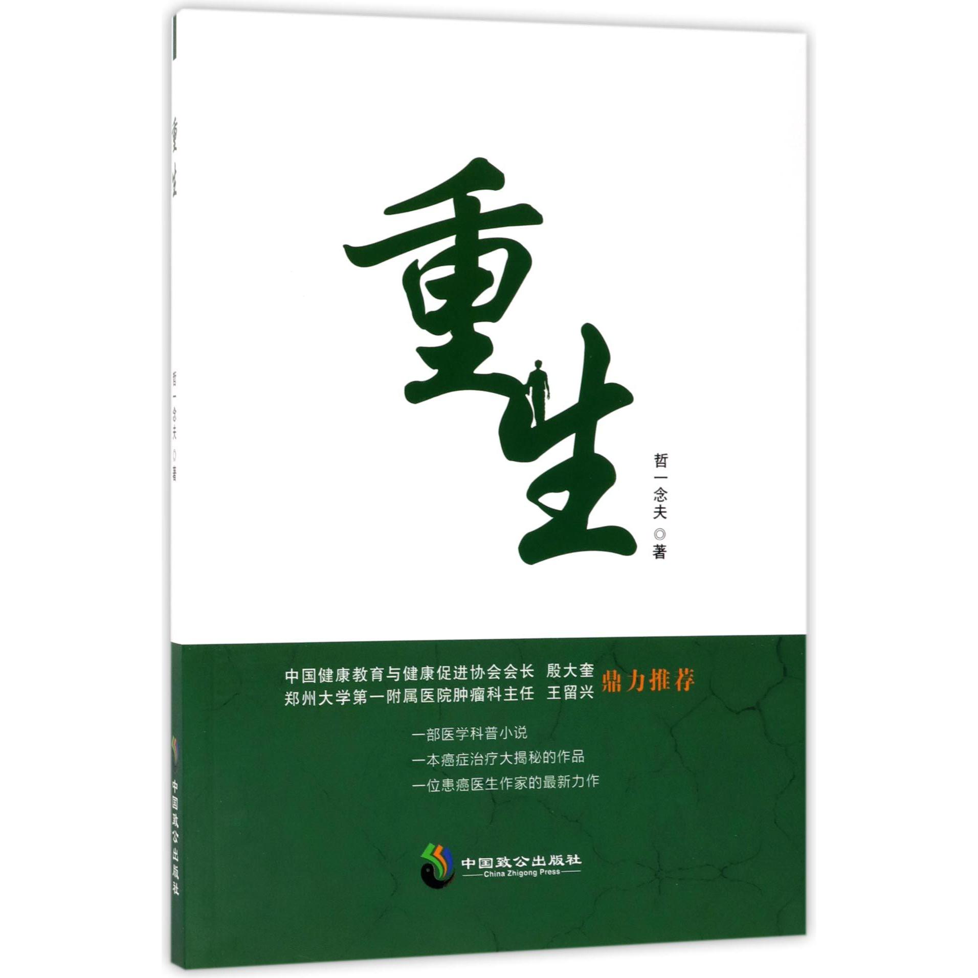 重生
