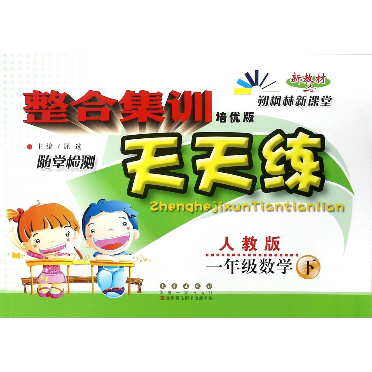 一年级数学（下人教版培优版新教材）/整合集训天天练