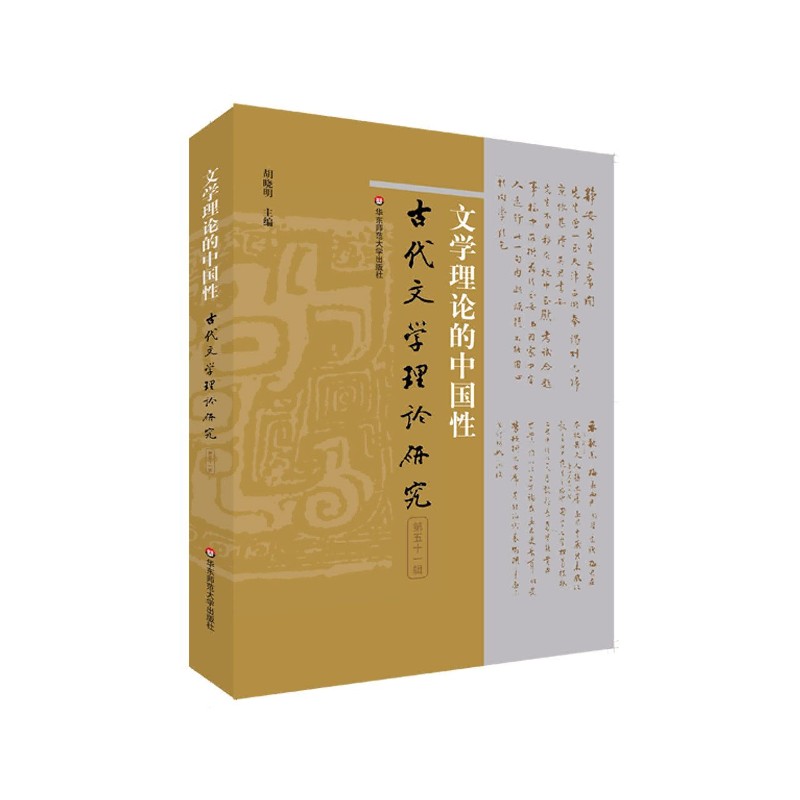 文学理论的中国性/古代文学理论研究