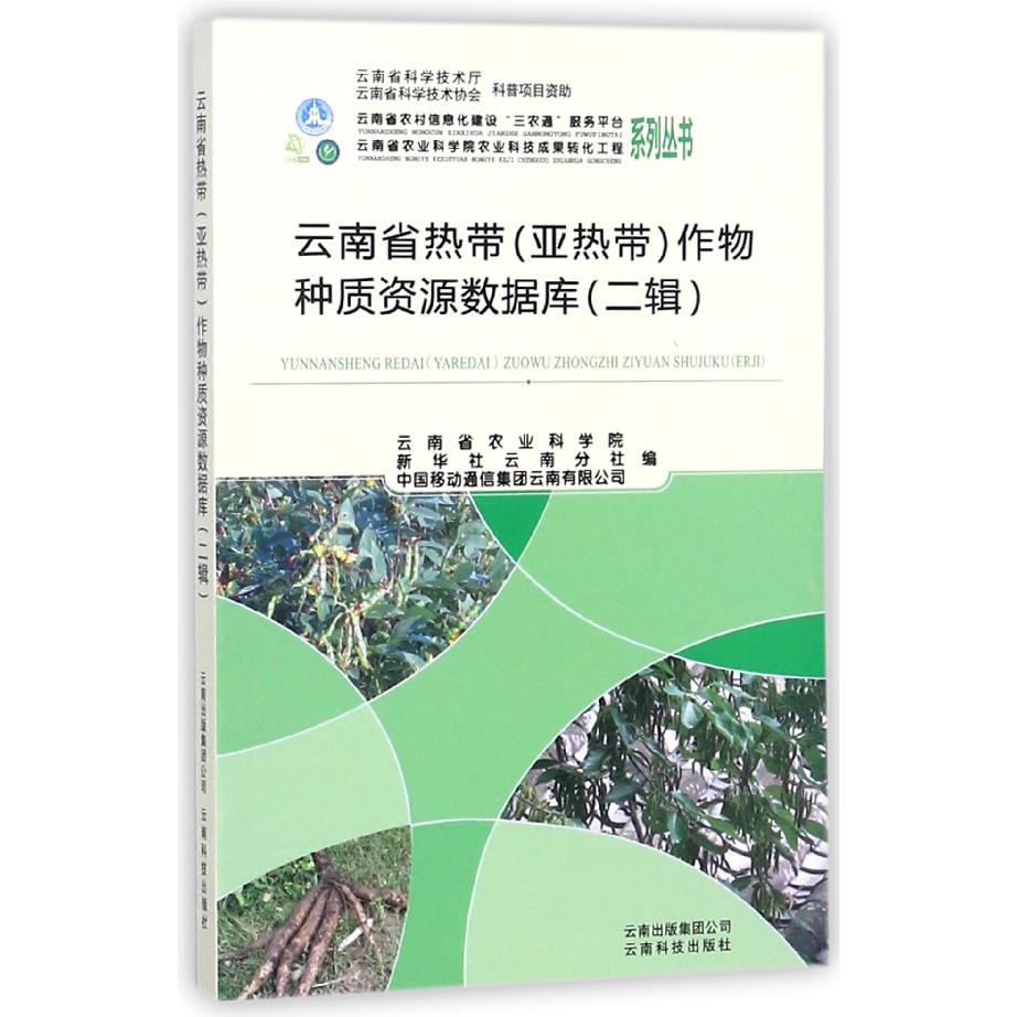 云南省热带作物种质资源数据库（2辑）/云南省农村信息化建设三农通服务平台系列