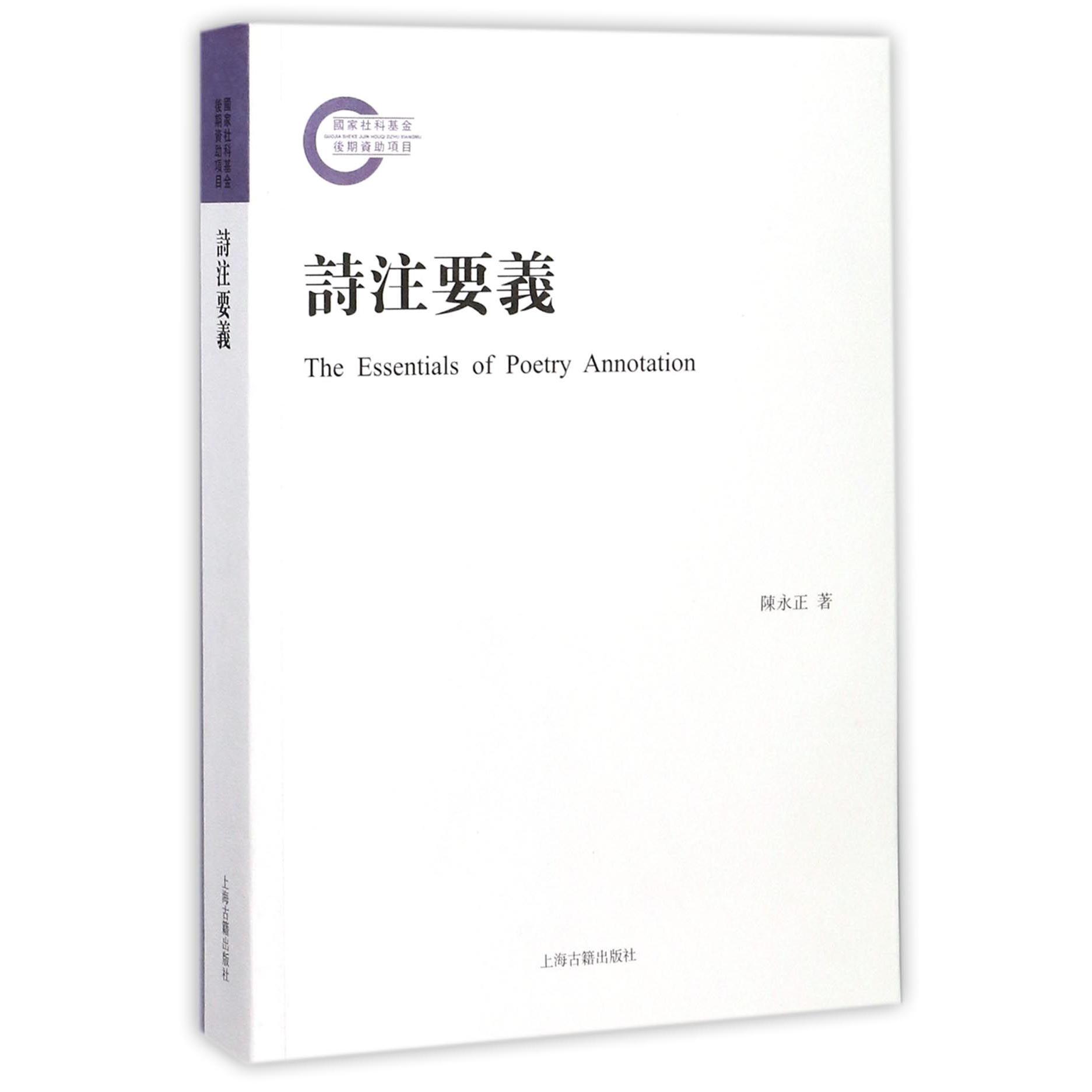 诗注要义