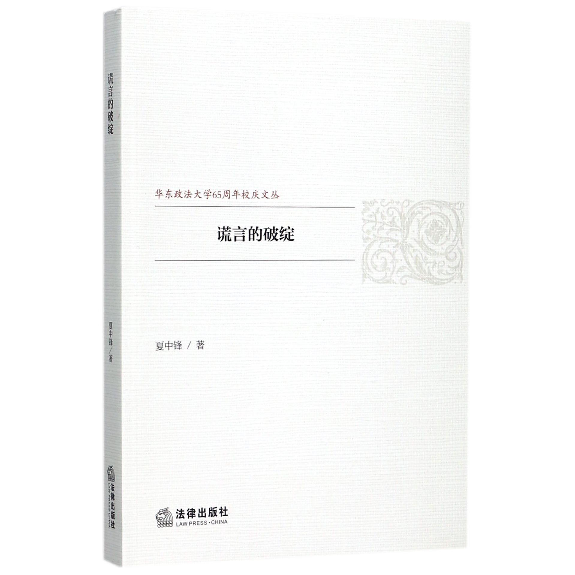 谎言的破绽/华东政法大学65周年校庆文丛