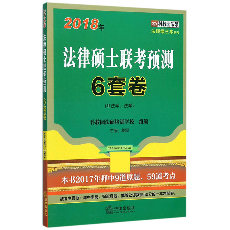 2018年法律硕士联考预测6套卷（非法学法学）/法硕绿三本系列