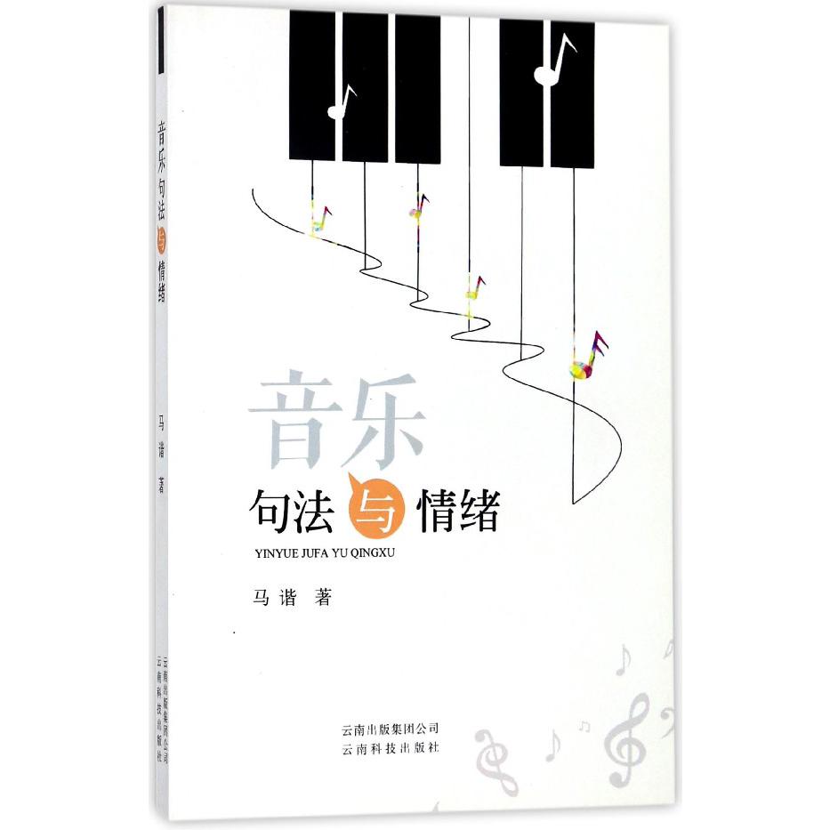 音乐句法与情绪