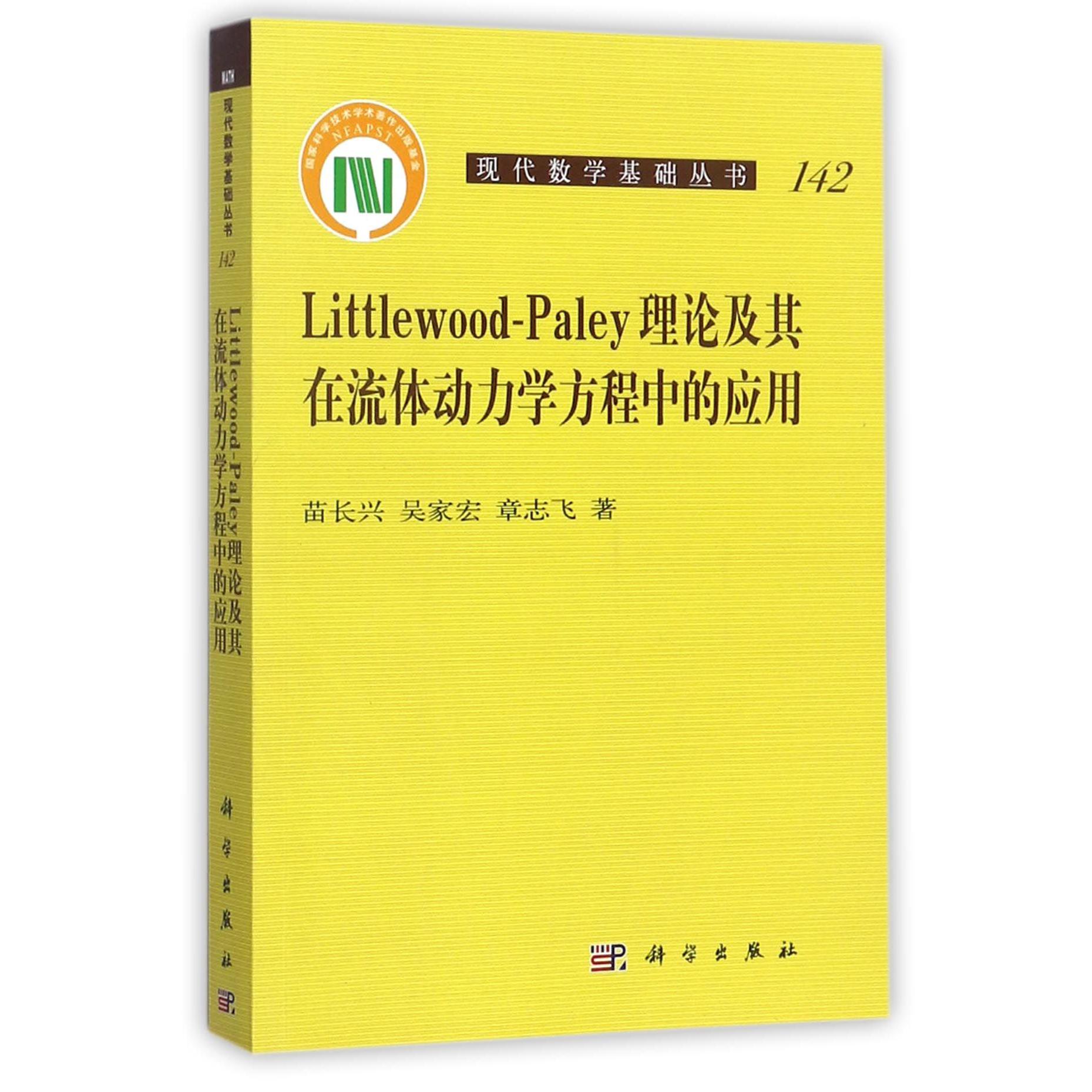 Littlewood-Paley理论及其在流体动力学方程中的应用/现代数学基础丛书