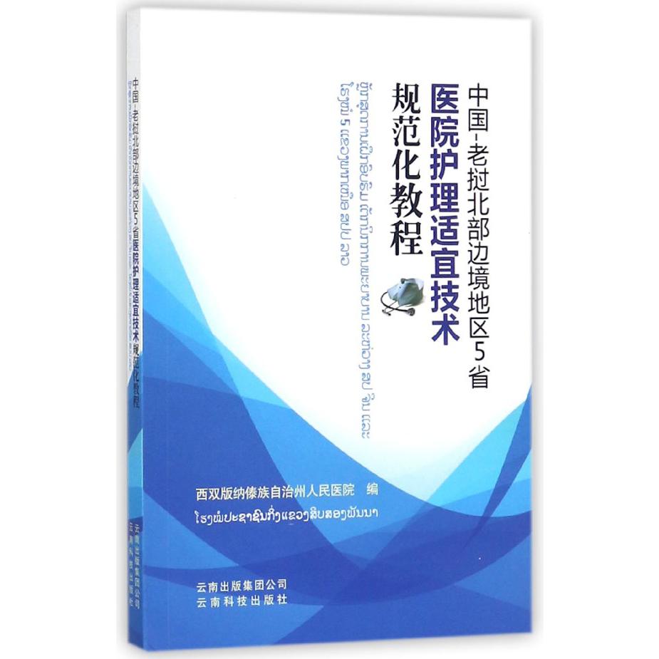 中国-老挝北部边境地区5省医院护理适宜技术规范化教程