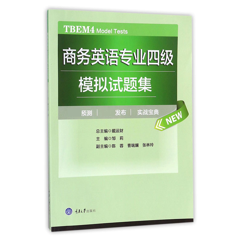 商务英语专业四级模拟试题集（附光盘）