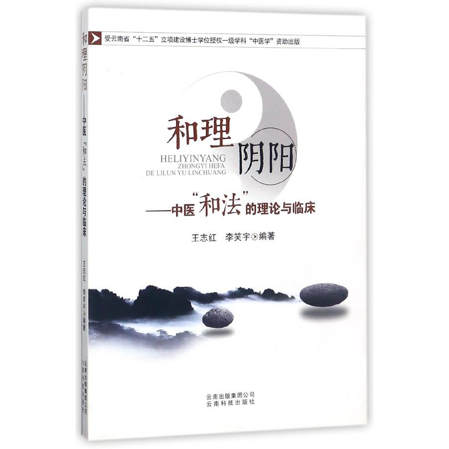 和理阴阳--中医和法的理论与临床