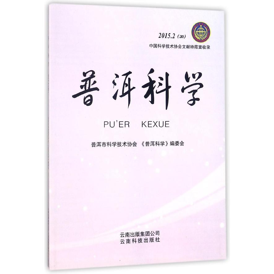 普洱科学（2015.2）