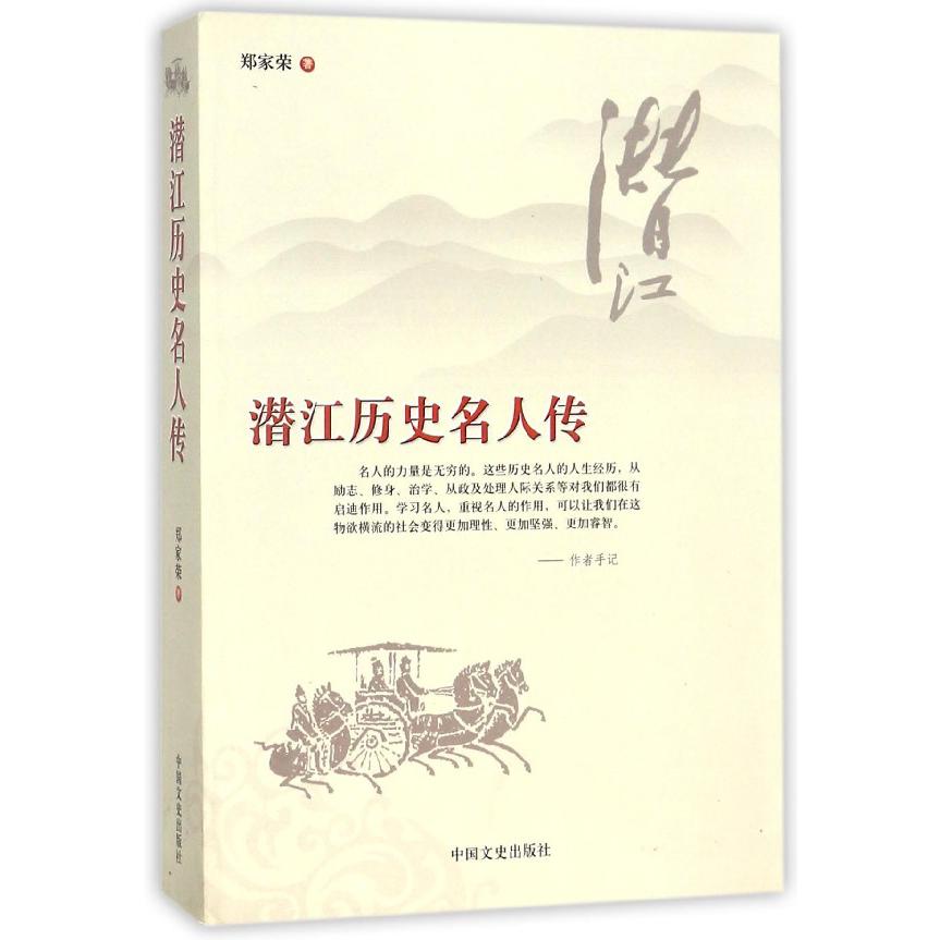 潜江历史名人传