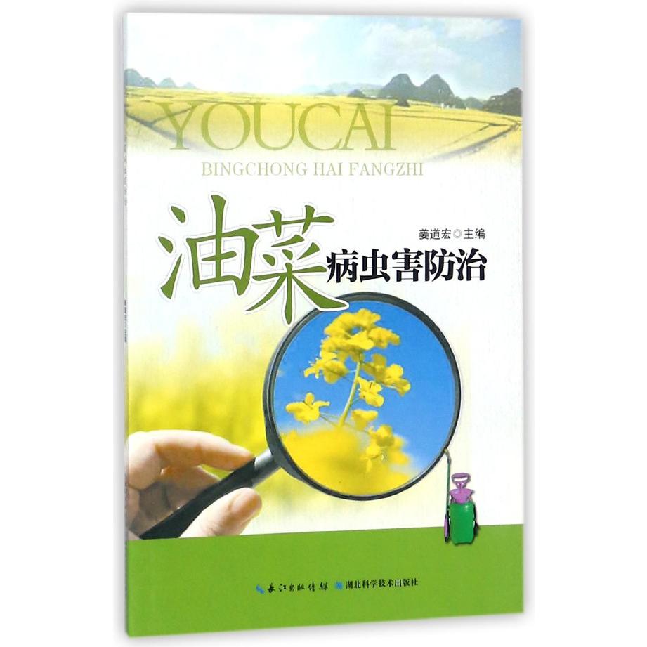油菜病虫害防治