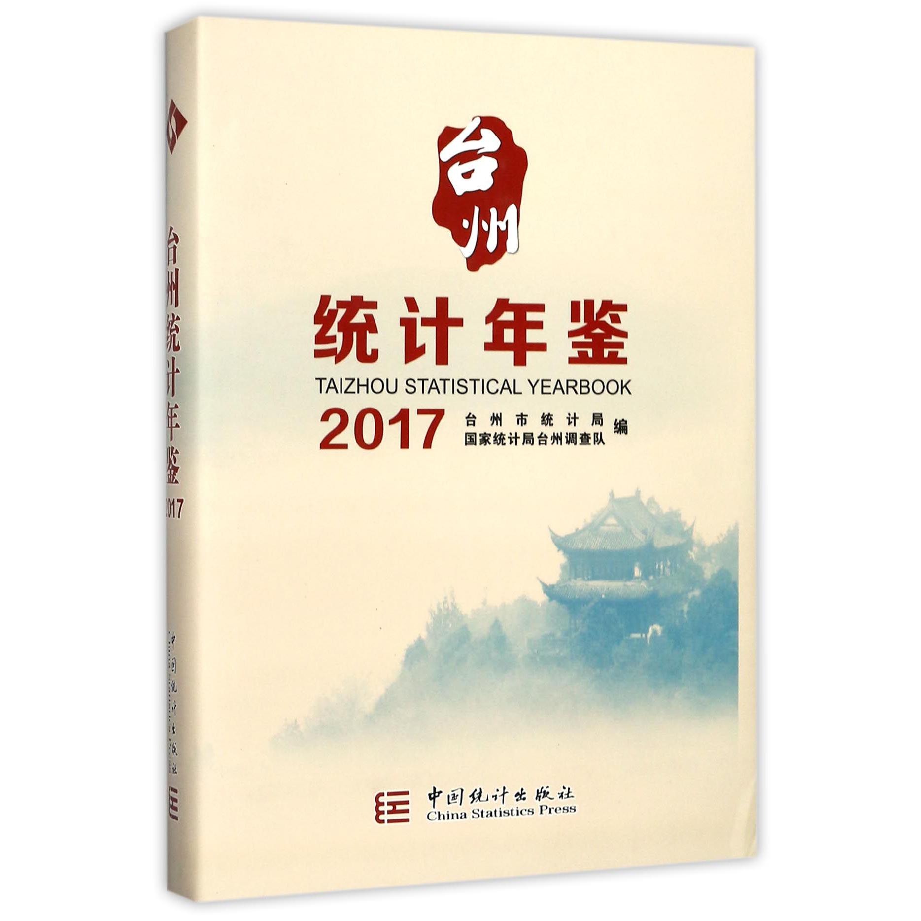 台州统计年鉴（2017）（精）