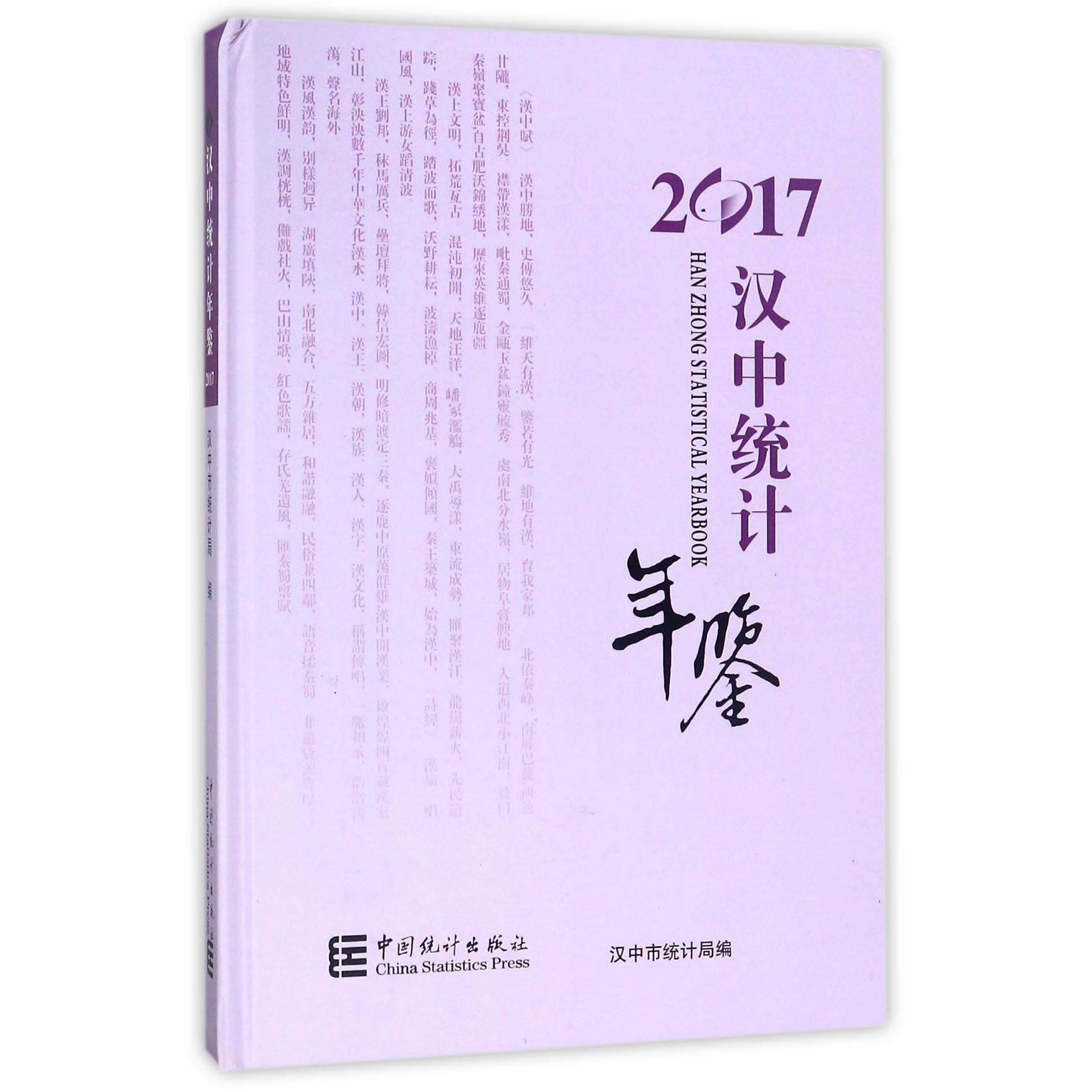 汉中统计年鉴（2017）（精）